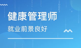 探索健康管理新价值 成都健康管理师培训与健康管理融合之道