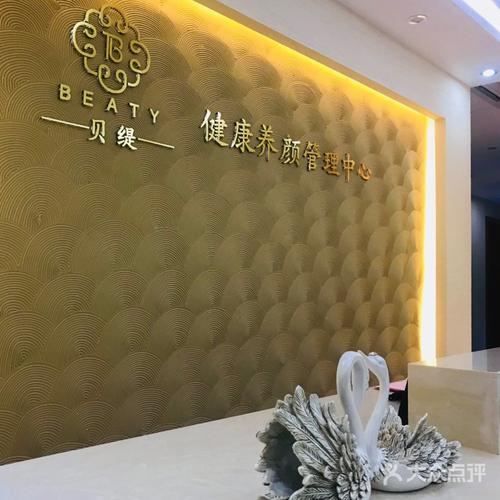 贝缇健康养颜管理中心